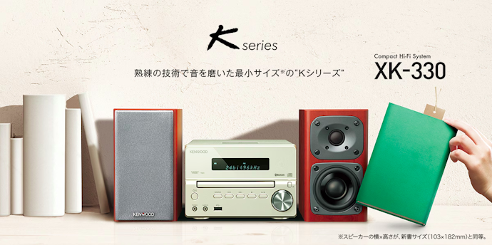 省スペースでハイレゾ音源を楽しみたい人には「XK-330」がおすすめ