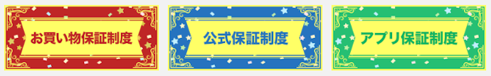 プライバシーマーク取得と3つの保証制度で安全に利用できる