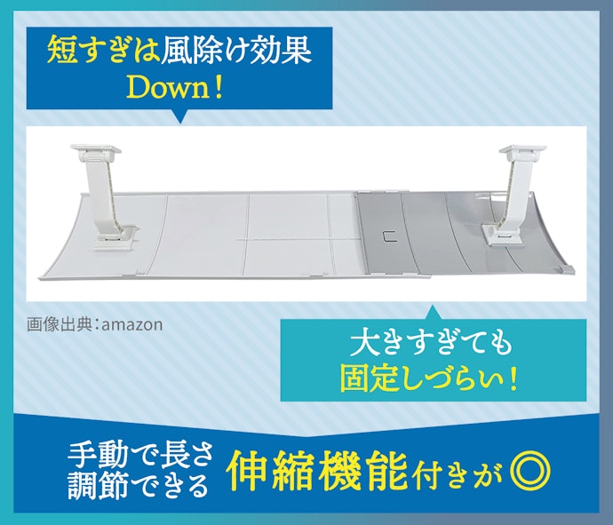 エアコンの吹き出し口の長さに合わせて選ぼう