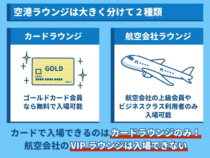 VIP待遇を受けたいなら、航空会社のラウンジを利用できるカードを選ぼう