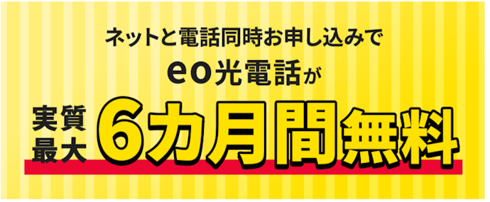 eo光電話の料金から5か月間314円割引!