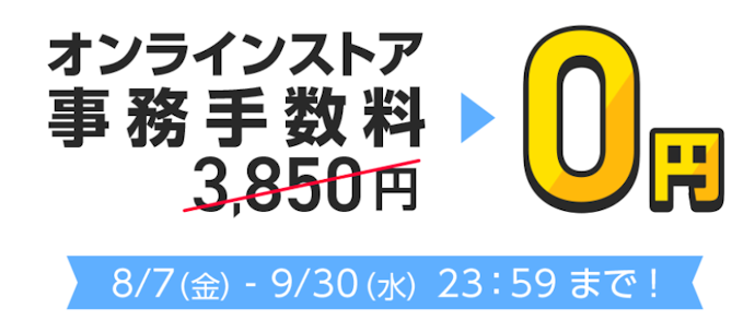 オンラインストアで契約・機種変更すると契約事務手数料が無料になる
