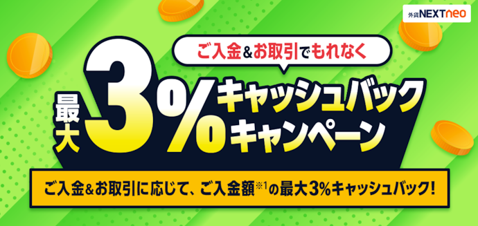 入金・対象通貨ペア取引でもれなく最大3%キャッシュバック