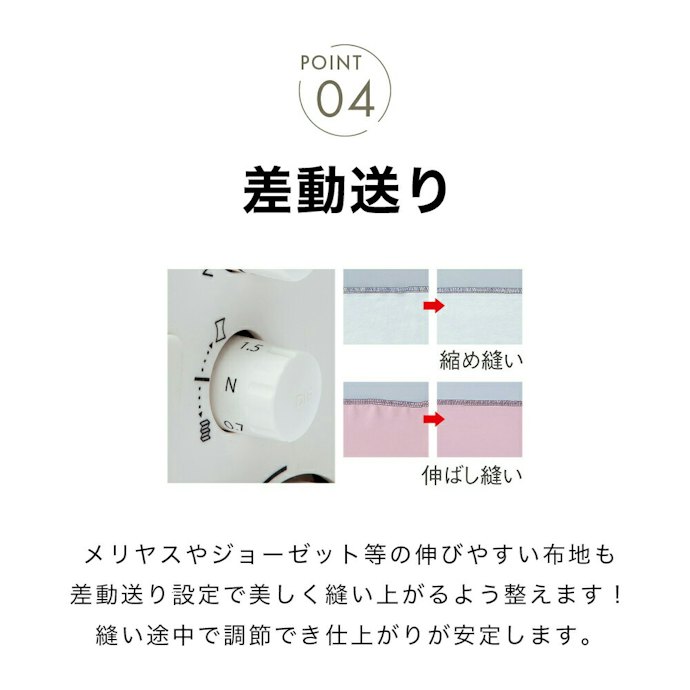 幅広い生地を縫うなら、差動送り・押さえ圧調節ができるものが候補