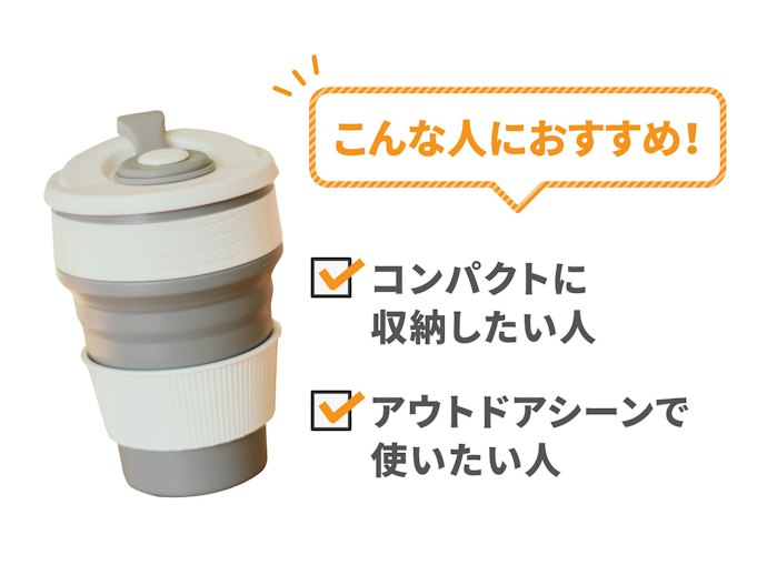 シリコン製:コンパクトさが魅力。屋外での使用にも