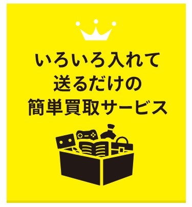 近くに買取業者がない場合は宅配買取がおすすめ