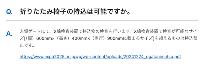 ちなみに、万博では折りたたみ椅子は持ち込み禁止にはなってないです