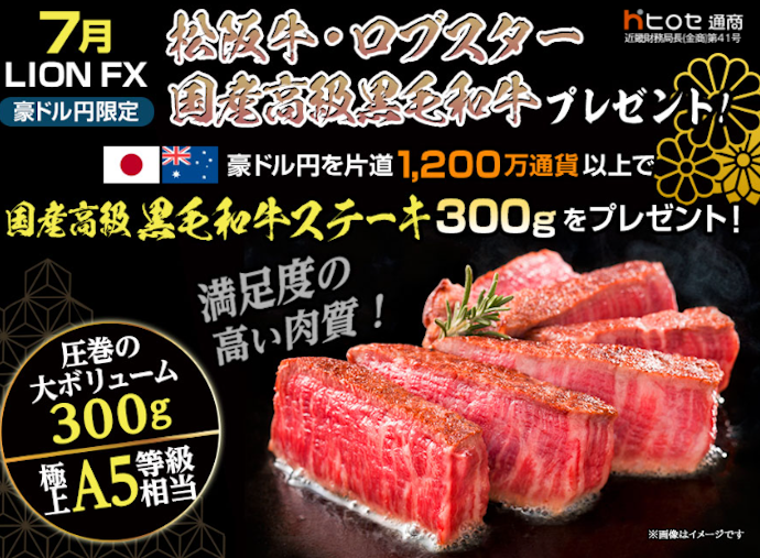 豪ドル円取引を行うと国産高級黒毛和牛や松阪牛ステーキなどがもらえる