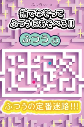 気軽に楽しみたいなら、昔ながらのシンプルな迷路ゲームを