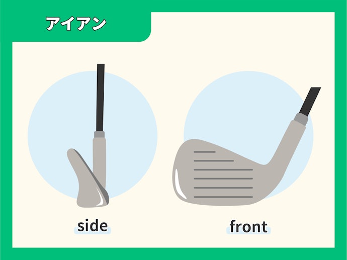 「アイアン」は、ボールの飛距離によって使い分けることが大切