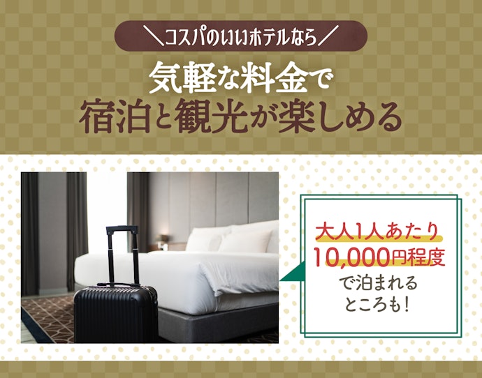 出張や費用を抑えたい旅行にはコスパのいいホテル
