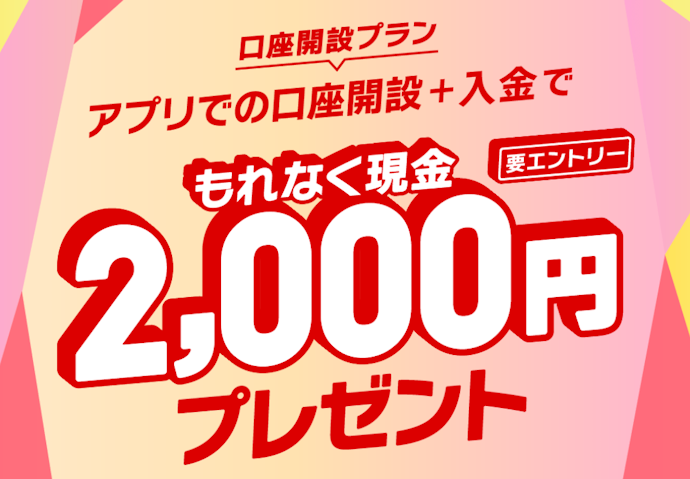 アプリからの口座開設・入金で現金最大2,000円プレゼント