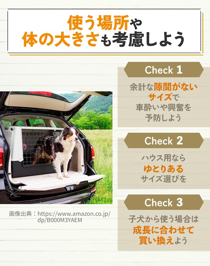内寸は愛犬が立った状態でのギリギリサイズがおすすめ