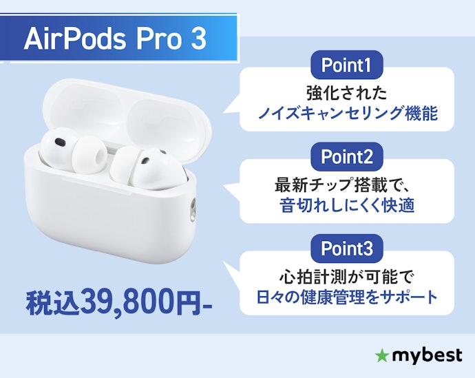 最新のノイキャンとヘルスケア機能まで求めるなら「AirPods Pro 3」