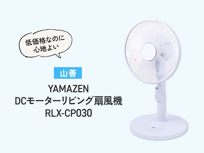 「安くて使い心地がいい扇風機ないの?」という人にはこちらもおすすめ