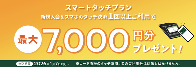 新規入会&スマホのタッチ決済1回以上利用で最大7,000円分プレゼント