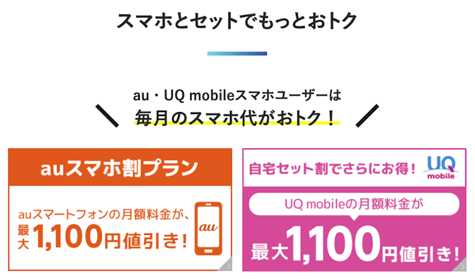 au・UQ mobileとのセット割あり