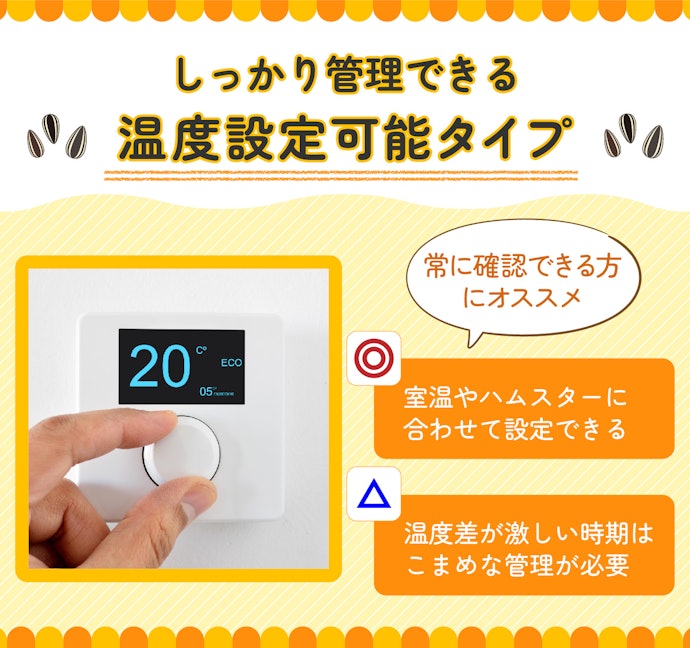 正確に温度を管理したいなら、温度設定可能タイプ