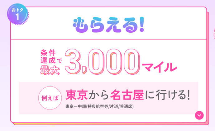 JALカードnavi:新規入会+条件達成で最大3,000マイルがもらえる