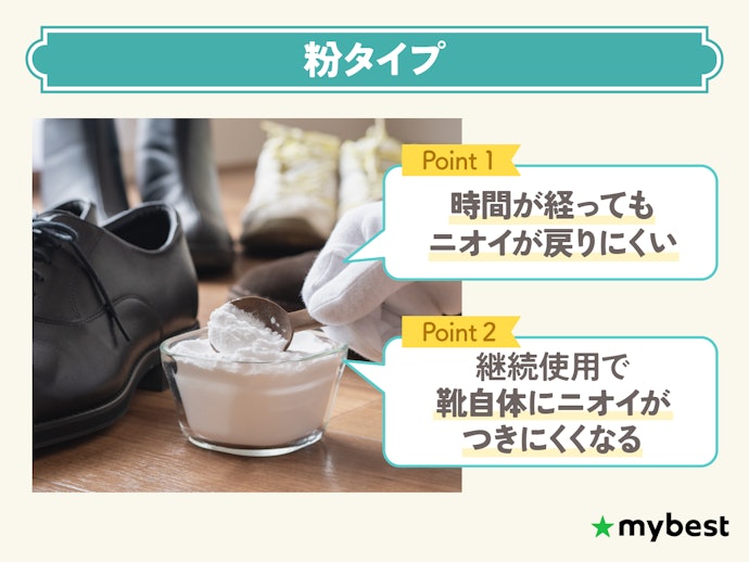 粉タイプ:とにかく消臭力の高さを重視したい人に!