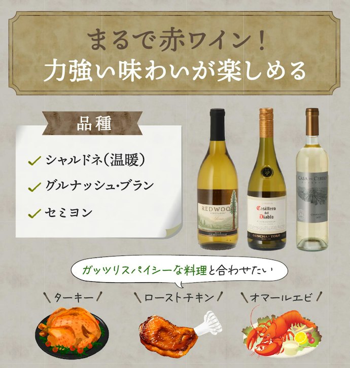 コクがある濃厚タイプなら「シャルドネ(温暖な地域)」