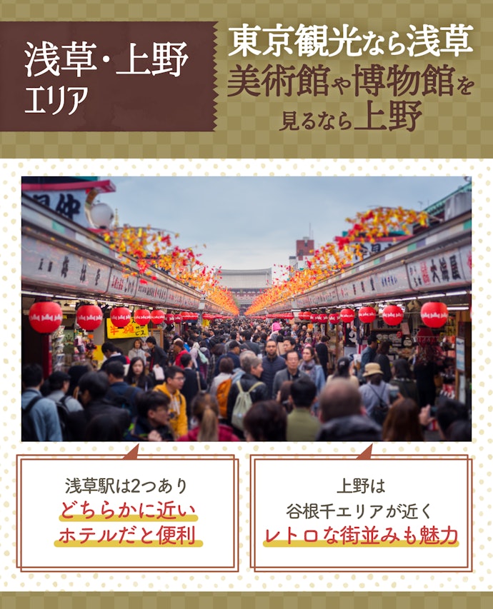 東京観光が目的なら浅草・上野エリアがおすすめ
