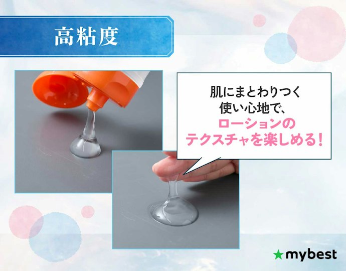 ぬるぬるとした感覚を楽しみたいなら高粘度がおすすめ