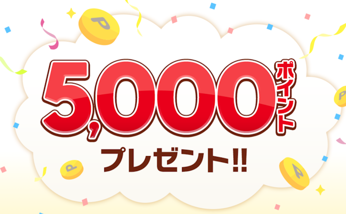 すべてのランク対象:こえたらリボの設定+ショッピングの利用で、5,000ポイントもらえる