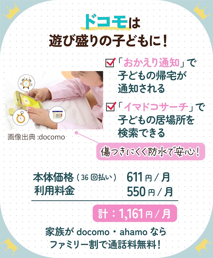 外遊びが好きな子どもにおすすめなのはドコモのキッズ携帯。家族がドコモなら通話料無料