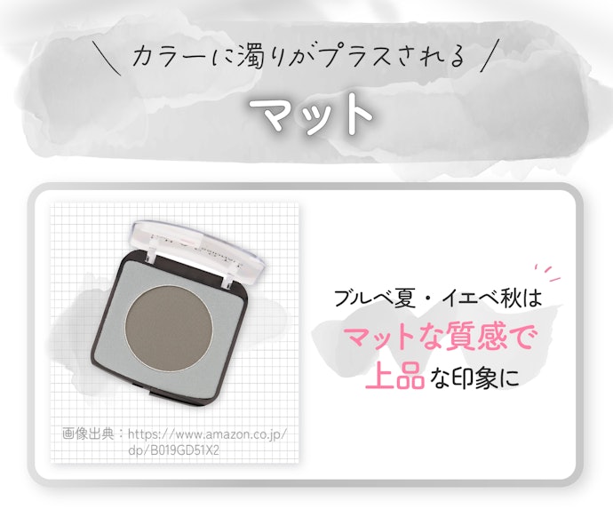 ブルベ夏・イエベ秋はマットなアイシャドウがおすすめ
