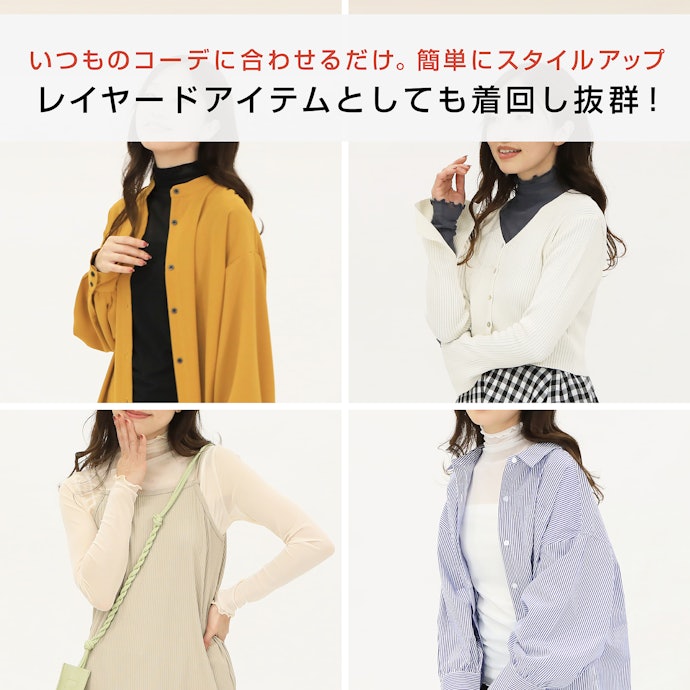 秋冬の重ね着や防寒目的なら「ハイネック・タートルネック」がおすすめ