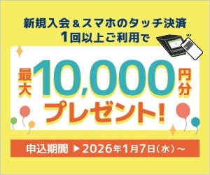 新規入会&スマホのタッチ決済利用で7,000円分プレゼント