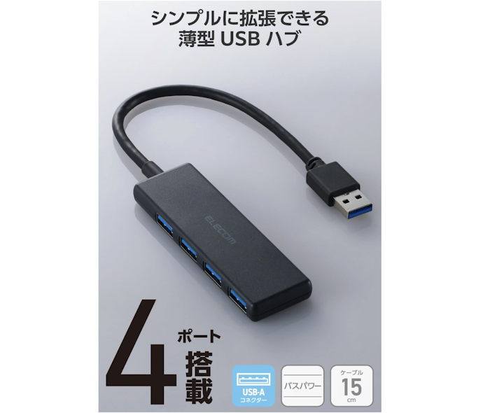マウス・キーボード・USBメモリなどを接続するならバスパワーがおすすめ