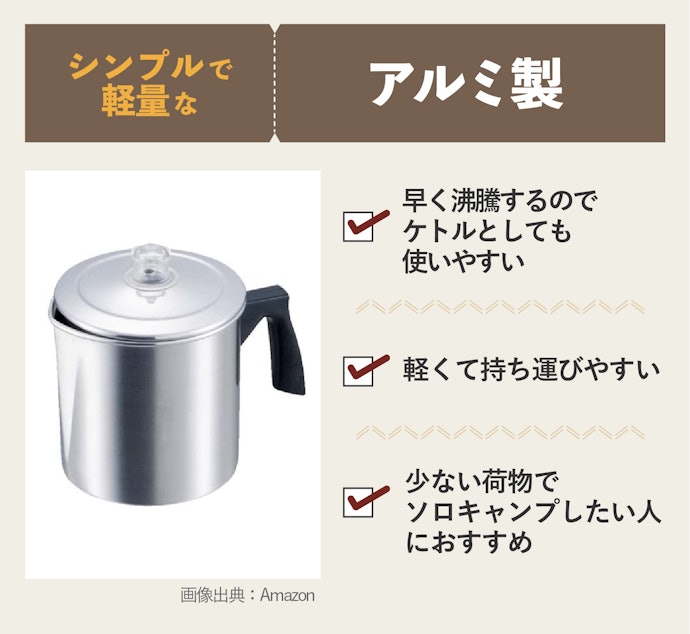 アルミ製は短時間でお湯が沸き、ケトル代わりにも使える。軽量で持ち運びに便利