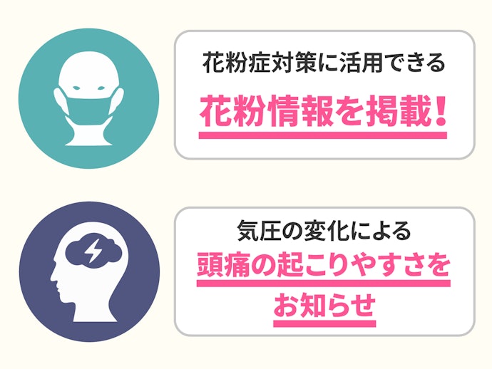 花粉症や頭痛持ちの人は、体調管理に役立つ項目をチェック