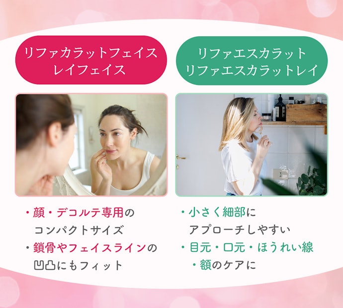 顔をケアしたい人には、リファカラットフェイスやリファエスカラットがぴったり