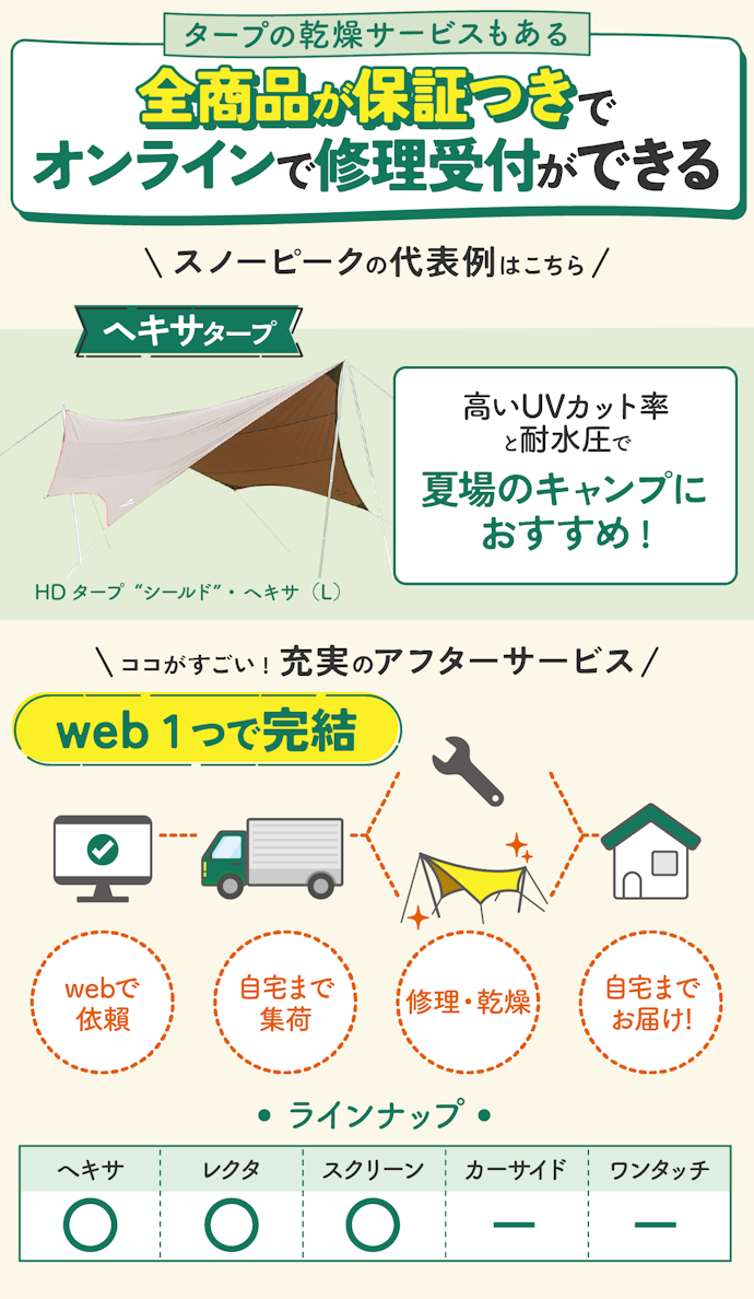 スノーピーク:充実したアフターサービス!1つのものを長く使いたい人におすすめ