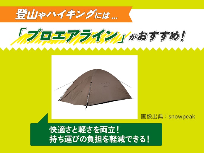 登山用にも!軽さを追求するなら「プロエアライン」を選ぼう