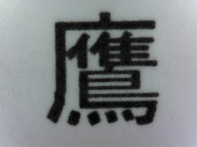 見やすい文書を作成できる。複雑な漢字も潰れにくい