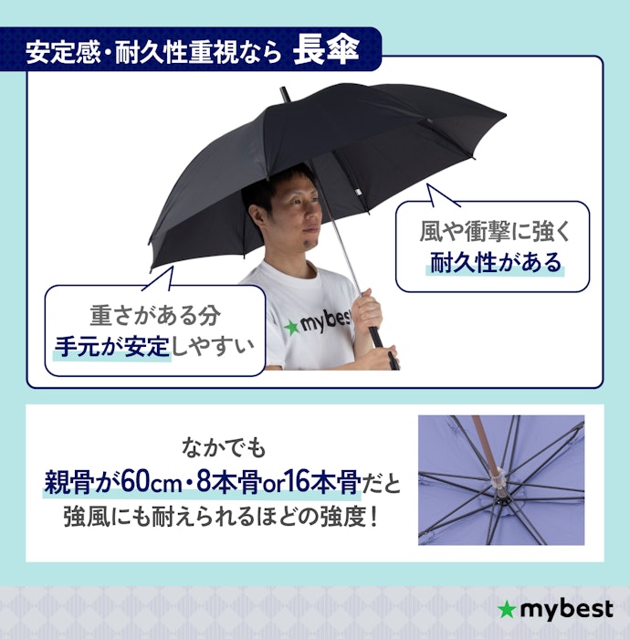 しっかりしたつくりや安定感がほしい人には、長傘タイプがおすすめ