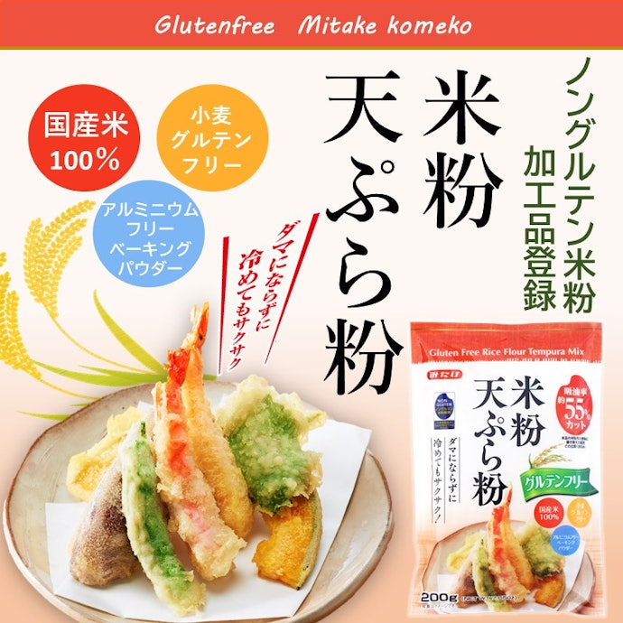 サクッと仕上げたいなら、米粉がうってつけ