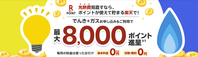 【新規申込】楽天ポイント5,000ポイントプレゼント