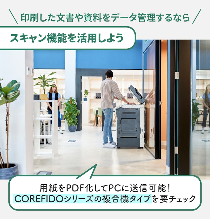 文書のデジタル化や転送にはスキャン機能を