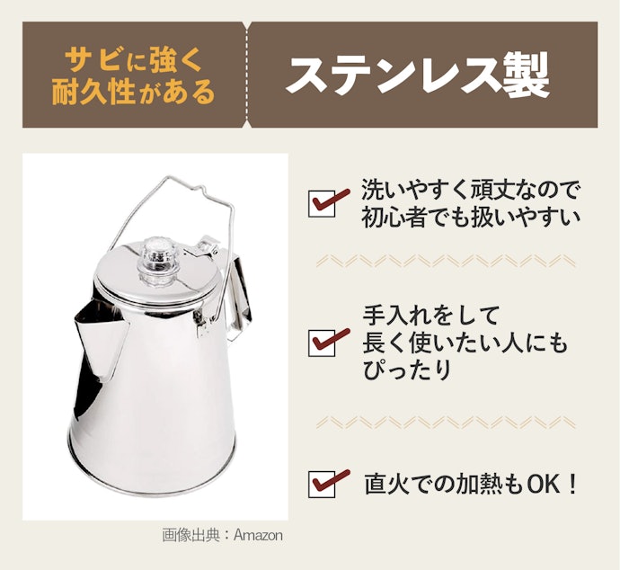 ステンレス製は丈夫で扱いやすく、パーコレーターの使用がはじめての人にもおすすめ
