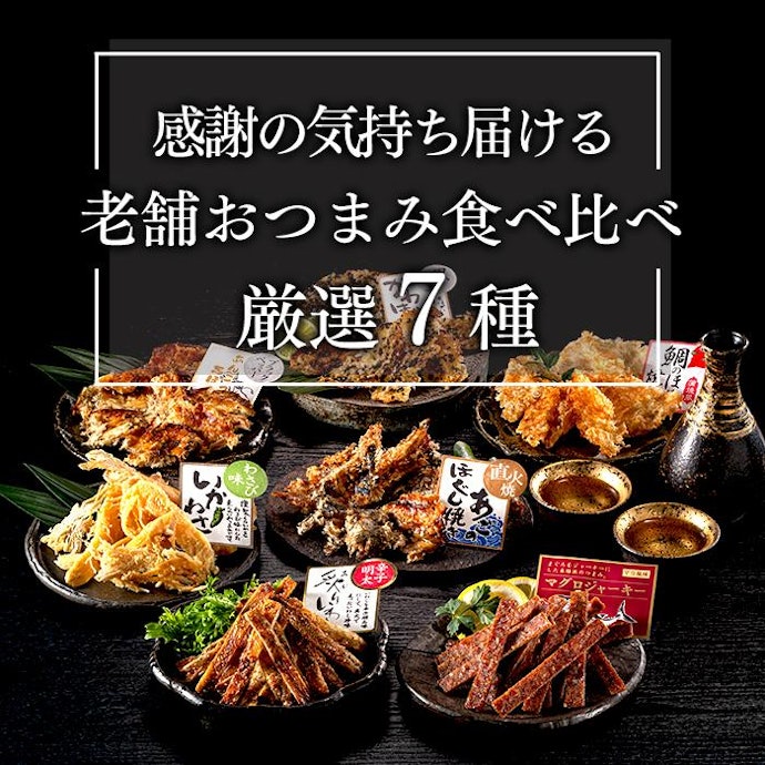 お酒を好むお父さんには、酒の肴になるおつまみセット