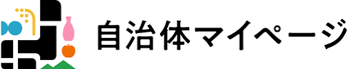 自治体マイページに登録するところから!