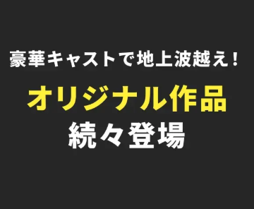 バラエティ・お笑いに強いオリジナル作品も充実