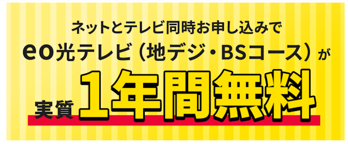 eo光テレビの月額料金を11か月間1,700円割引!