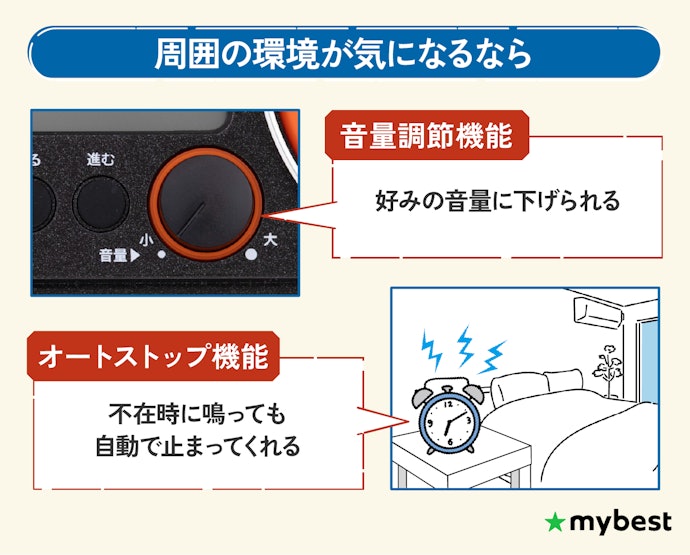 周囲の環境が気になる人は音量調節とオートストップ機能をチェック