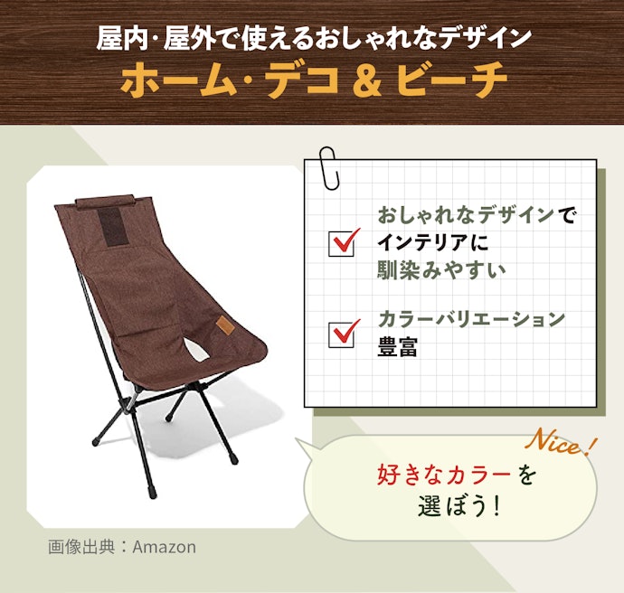 屋内・屋外の両方で使うなら、おしゃれな「ホーム・デコ&ビーチ」を選択
